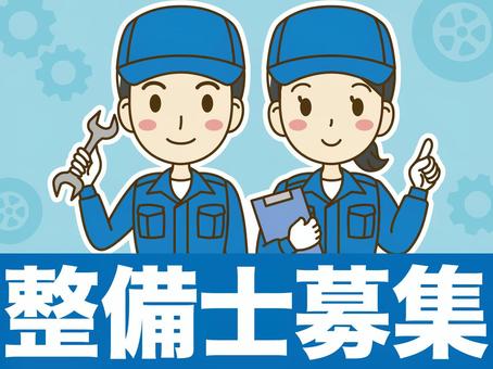 整備士大募集中(㊟求人)